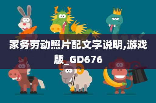 家务劳动照片配文字说明,游戏版_GD676