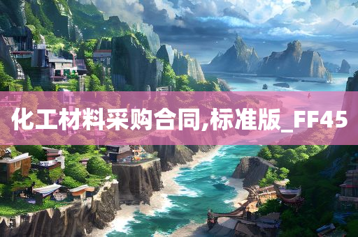 化工材料采购合同,标准版_FF45