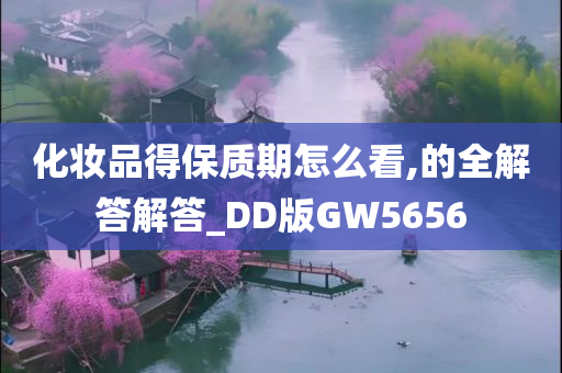 化妆品得保质期怎么看,的全解答解答_DD版GW5656