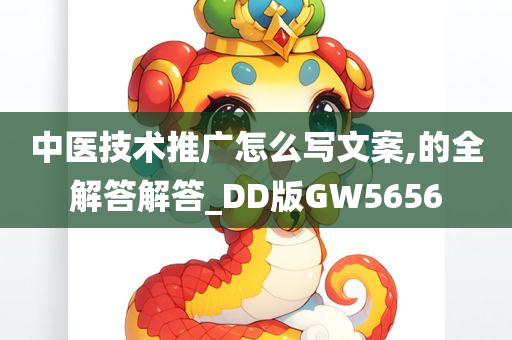 中医技术推广怎么写文案,的全解答解答_DD版GW5656