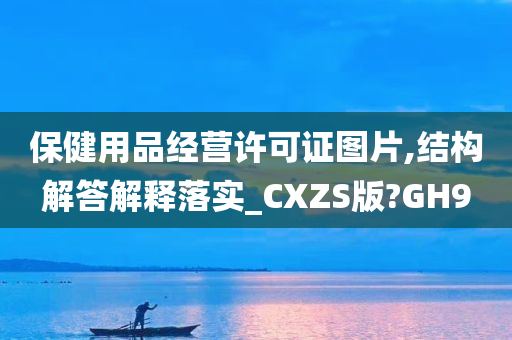 保健用品经营许可证图片,结构解答解释落实_CXZS版?GH9