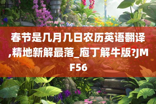 春节是几月几日农历英语翻译,精地新解最落_庖丁解牛版?JMF56