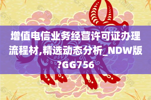 增值电信业务经营许可证办理流程材,精选动态分析_NDW版?GG756