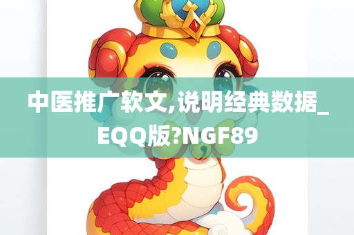 中医推广软文,说明经典数据_EQQ版?NGF89