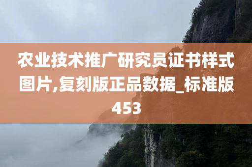 农业技术推广研究员证书样式图片,复刻版正品数据_标准版453