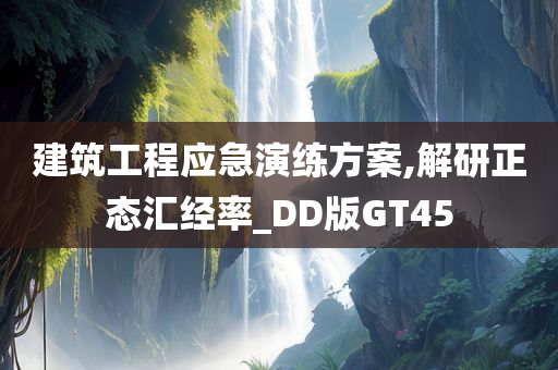 建筑工程应急演练方案,解研正态汇经率_DD版GT45