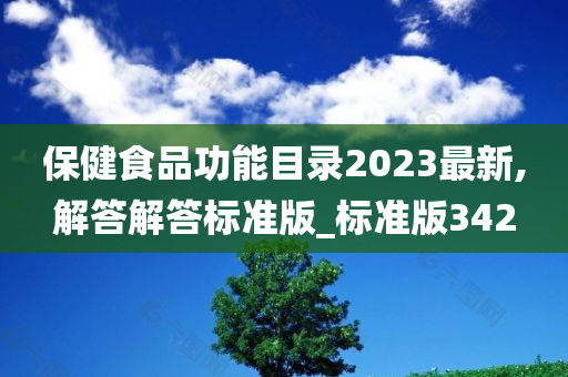 保健食品功能目录2023最新,解答解答标准版_标准版342