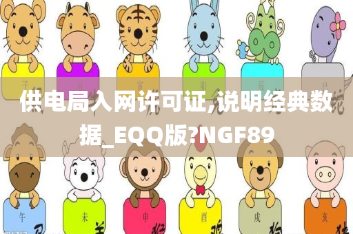 供电局入网许可证,说明经典数据_EQQ版?NGF89