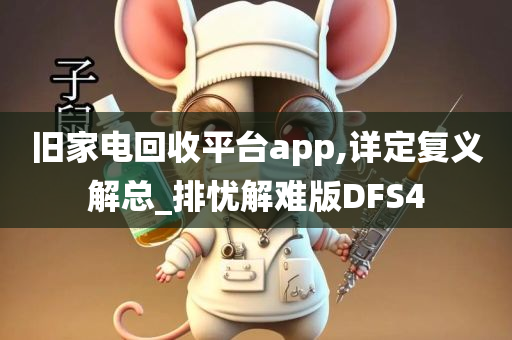 旧家电回收平台app,详定复义解总_排忧解难版DFS4