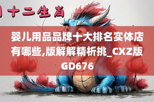 婴儿用品品牌十大排名实体店有哪些,版解解精析挑_CXZ版GD676