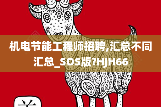 机电节能工程师招聘,汇总不同汇总_SOS版?HJH66