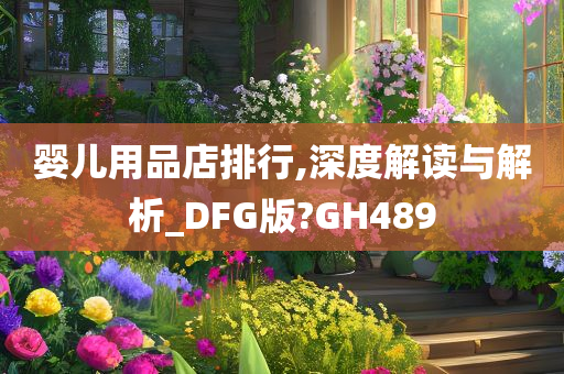 婴儿用品店排行,深度解读与解析_DFG版?GH489