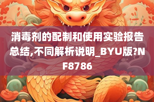 消毒剂的配制和使用实验报告总结,不同解析说明_BYU版?NF8786