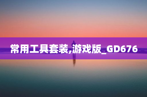 常用工具套装,游戏版_GD676