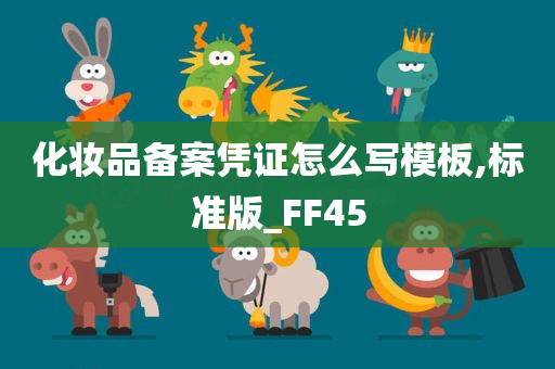 化妆品备案凭证怎么写模板,标准版_FF45