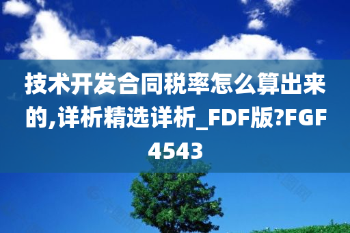 技术开发合同税率怎么算出来的,详析精选详析_FDF版?FGF4543