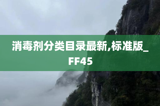 消毒剂分类目录最新,标准版_FF45