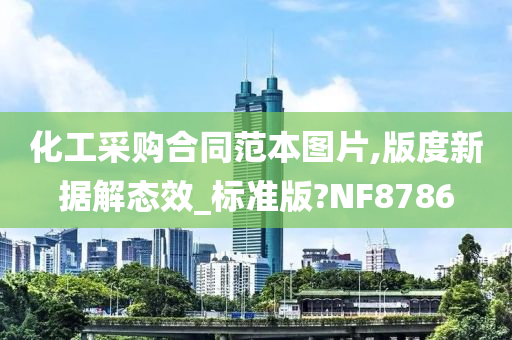 化工采购合同范本图片,版度新据解态效_标准版?NF8786