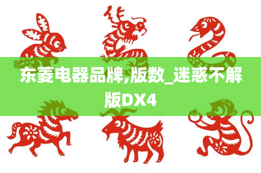 东菱电器品牌,版数_迷惑不解版DX4