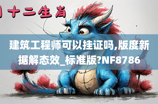 建筑工程师可以挂证吗,版度新据解态效_标准版?NF8786