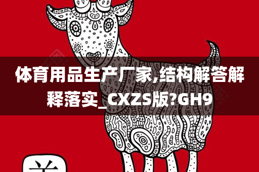 体育用品生产厂家,结构解答解释落实_CXZS版?GH9