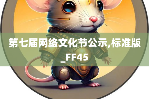 第七届网络文化节公示,标准版_FF45