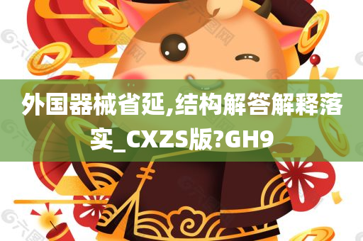 外国器械省延,结构解答解释落实_CXZS版?GH9