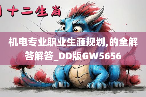 机电专业职业生涯规划,的全解答解答_DD版GW5656