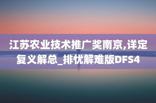 江苏农业技术推广奖南京,详定复义解总_排忧解难版DFS4