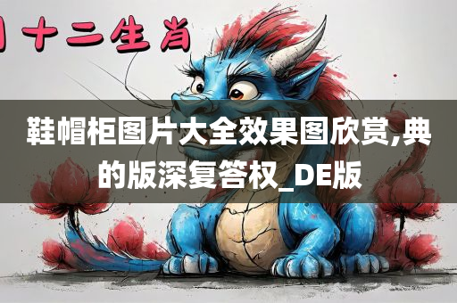 鞋帽柜图片大全效果图欣赏,典的版深复答权_DE版