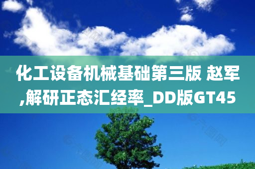 化工设备机械基础第三版 赵军,解研正态汇经率_DD版GT45