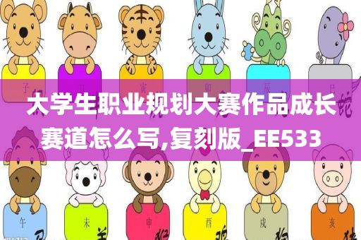 大学生职业规划大赛作品成长赛道怎么写,复刻版_EE533