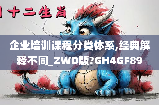 企业培训课程分类体系,经典解释不同_ZWD版?GH4GF89