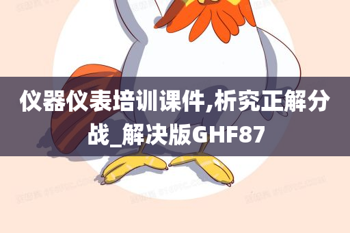 仪器仪表培训课件,析究正解分战_解决版GHF87