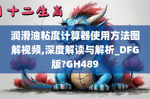 润滑油粘度计算器使用方法图解视频,深度解读与解析_DFG版?GH489