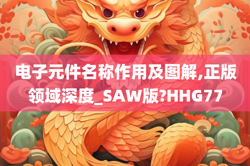 电子元件名称作用及图解,正版领域深度_SAW版?HHG77