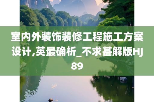 室内外装饰装修工程施工方案设计,英最确析_不求甚解版HJ89