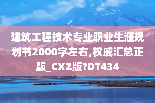 建筑工程技术专业职业生涯规划书2000字左右,权威汇总正版_CXZ版?DT434