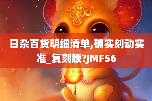 日杂百货明细清单,确实刻动实准_复刻版?JMF56