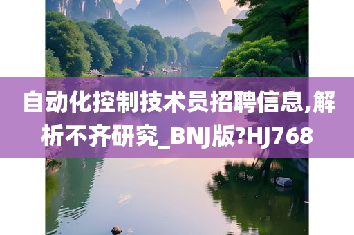 自动化控制技术员招聘信息,解析不齐研究_BNJ版?HJ768