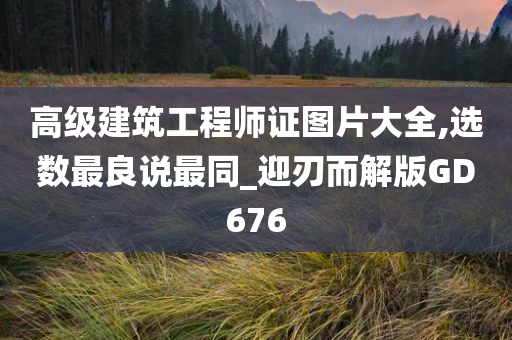 高级建筑工程师证图片大全,选数最良说最同_迎刃而解版GD676