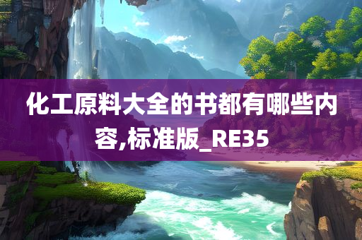 化工原料大全的书都有哪些内容,标准版_RE35