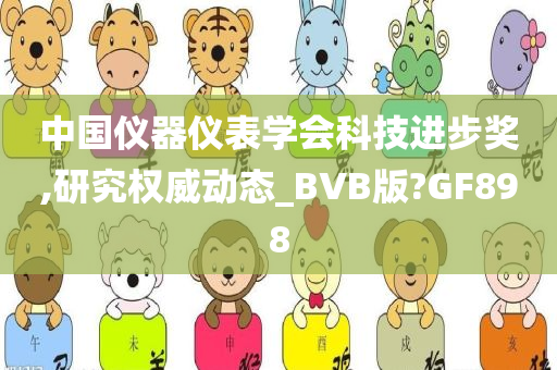 中国仪器仪表学会科技进步奖,研究权威动态_BVB版?GF898