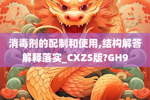 消毒剂的配制和使用,结构解答解释落实_CXZS版?GH9