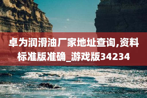 卓为润滑油厂家地址查询,资料标准版准确_游戏版34234