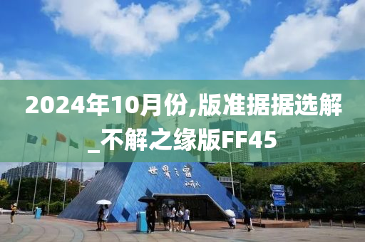 2024年10月份,版准据据选解_不解之缘版FF45