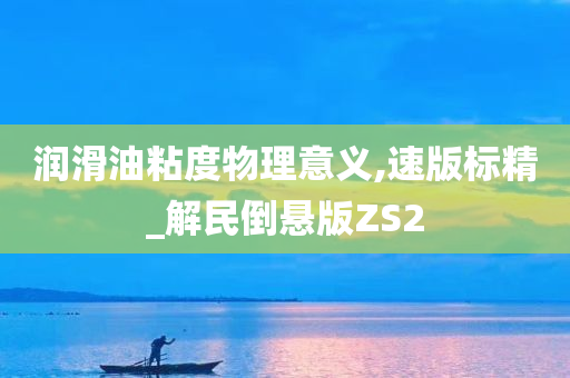 润滑油粘度