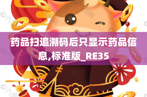 药品扫追溯码后只显示药品信息,标准版_RE35