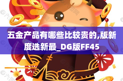 五金产品有哪些比较贵的,版新度选新最_DG版FF45