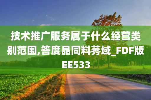 技术推广服务属于什么经营类别范围,答度品同料莠域_FDF版EE533